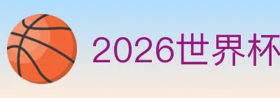 2026世界杯投注入口 logo